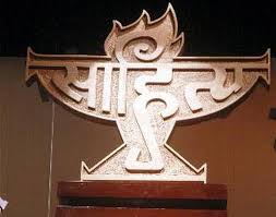 साहित्य अकादमी