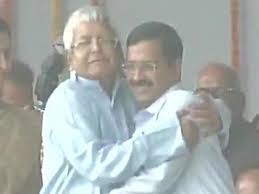 आपस में गले लगे लालू-केजरीवाल