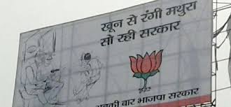 मथुरा कांड को लेकर वाराणसी में लगा होर्डिंग