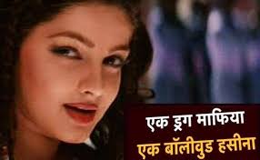 2000 करोड़ के ड्रग रैकेट में शामिल ममता कुलकर्णी, मिले सबूत