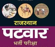 पटवारी भर्ती परीक्षा फिर स्थगित