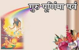 गुरू पूर्णिमा पर जगह-जगह आयोजन