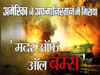 MOAB हमला अफगान में 36 ISIS आतंकी मरे एक भारतीय आतंकी भी