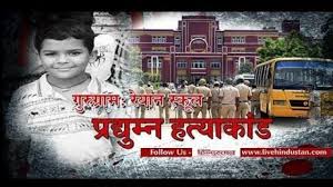 प्रद्युम्न हत्याकांड