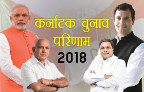 कर्नाटक चुनाव रिज़ल्ट 2018 मे बीजेपी रुझानो मे आगे