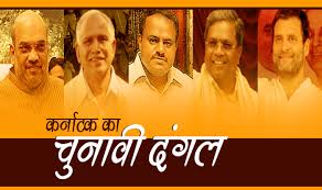 कर्नाटक चुनाव