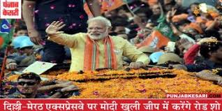 दिल्ली-मेरठ एक्सप्रेसवे पर खुली जीप में यात्रा करेंगे प्रधानमंत्री नरेंद्र मोदी