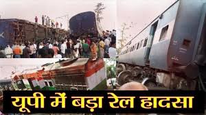 ट्रेन हादसा