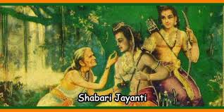25 february:इस दिन भगवान राम ने खाए थे शबरी के झूठे बेर, शबरी जयंती है भगवान और भक्त के आपसी समर्पण का प्रतीक