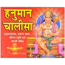 भय मुक्‍ति का सरल मार्ग है हनुमान चालिसा का पाठ