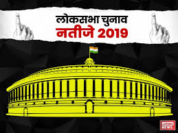 लोकसभा चुनाव