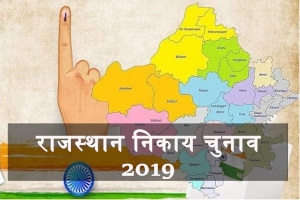 राजस्थान निकाय चुनाव 2019 : प्रदेश के 49 निकायों में चल रही नामांकन प्रक्रिया, उमड़ी उम्मीदवार और समर्थकों की भीड़