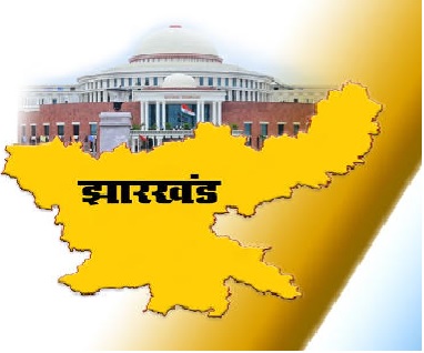 झारखंड विधानसभा