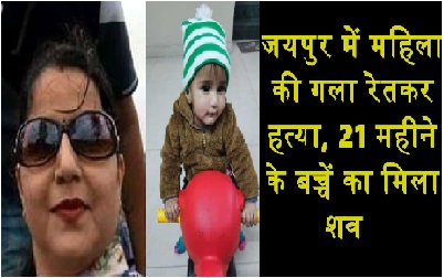 जयपुर में इंडियन ऑयल के अधिकारी की पत्नी का गला काटा, जंगल में मिली डेढ़ साल के बच्चें की लाश