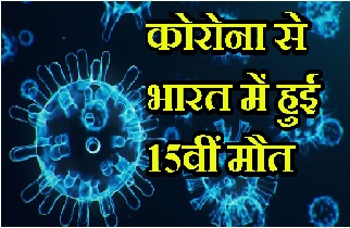 Coronavirus: कोरोना