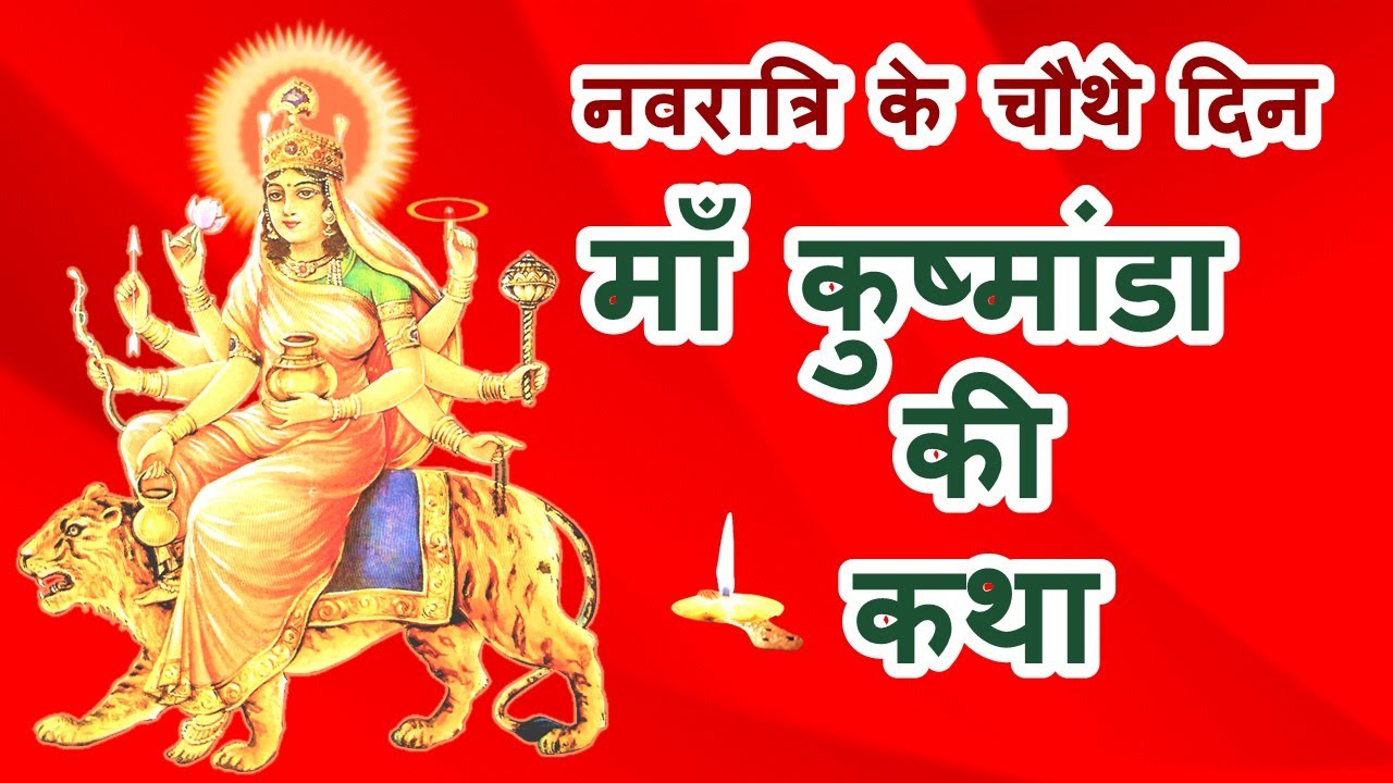 नवरात्रि में चौथे दिन मां कूष्मांडा की पूजा,माता मंदिरों में दर्शन के लिए उमड़े भक्त
