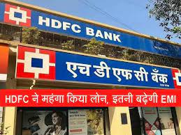 HDFC ने महंगा किया लोन, मौजूदा  ग्राहकों की बढ़ेगी EMI