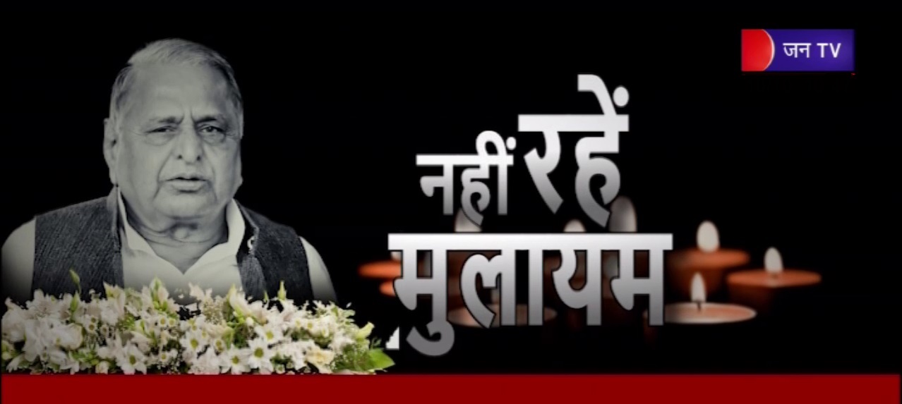 मुलायम सिंह यादव के पार्थिव शरीर के अंतिम दर्शन के लिए उमड़ा हुजूम
