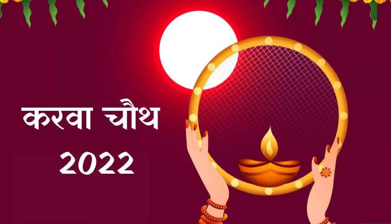 आज करवा चौथ है, अखंड सुहाग के लिए महिलाएं सुबह से व्रत रखेंगी