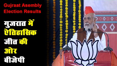 Gujrat Election Results 2022: गुजरात में बीजेपी की रिकॉर्ड जीत के साथ वापसी