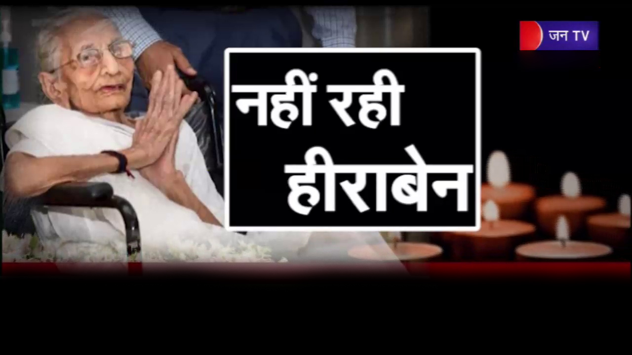 PM नरेंद्र मोदी की मां हीराबेन मोदी का निधन