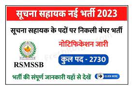 राजस्थान में सूचना सहायक पदों पर निकली वैकेंसी: 40 साल तक की उम्र के उम्मीदवार कर सकेंगे अप्लाई