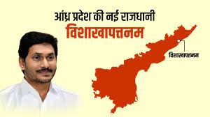 CM जगन रेड्डी की घोषणा, विशाखापट्टनम होगी आंध्रप्रदेश की नई राजधानी