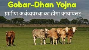 किसानों करेंगे गोबर से धन का अर्जन गोबरधन स्कीम के नए 'वेस्ट टू वेल्थ' प्लान होंगे स्थापित