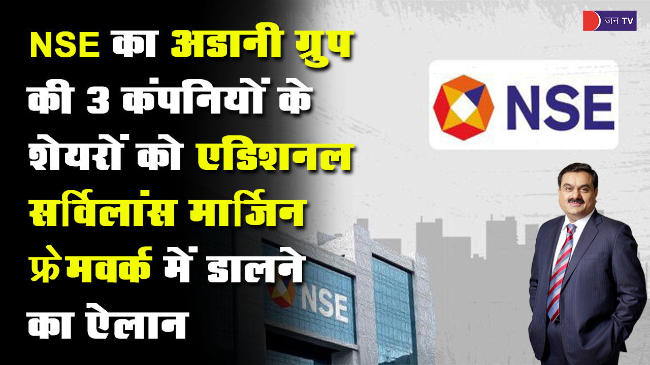 NSE काअडानी ग्रुप की 3 कंपनियों के शेयरों को एडिशनल सर्विलांस मार्जिन फ्रेमवर्क में डालने का ऐलान
