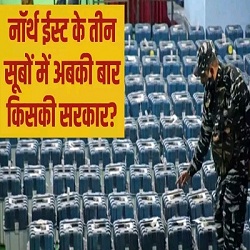 त्रिपुरा, नागालैंड और मेघालय राज्य के  परिणाम, मतगणना जारी, कई दिग्गजों के भविष्य का फैसला आज
