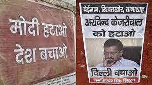 दिल्ली में अब मोदी हटाओ ,देश बचाओ की जगह पर केजरीवाल हटाओ और देश बचाओ के नारे