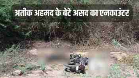 अतीक अहमद के बेटे असद का किया एनकाउंटर : बेटे असद के एनकाउंटर की खबर सुन कोर्ट रूम में रोया अतीक