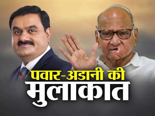 Gautam Adani ने मुंबई में Sharad Pawar के साथ की मीटिंग : NCP प्रमुख ने कहा था- हिंडनबर्ग केस में विपक्ष की JPC मांग बेकार