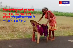 पेंशन के लिए तपती हुई धूप में कई किलोमीटर चलीं बुजुर्ग महिला,टूटी कुर्सी का सहारा ले कर पहुंची SBI बैंक...l