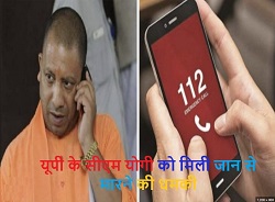 यूपी के सीएम योगी को मिली जान से मारने की धमकी, 112 पर आया मैसेज- जल्द ही CM को जान से मौत के घाट उतर दूंगा|