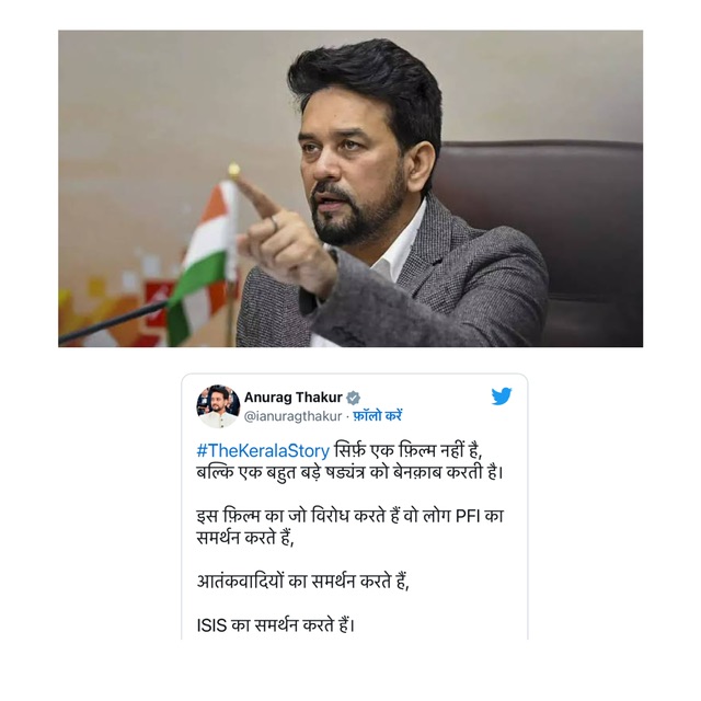 ‘द केरल स्टोरी’ को लेकर अनुराग ठाकुर ने  विपक्ष पर  साधा निशाना,जानिए क्या कहा।