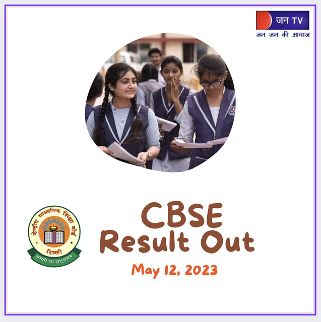 CBSE 12वीं का रिजल्ट हुआ जारी,परीक्षा में शामिल हुए 87.33 विद्यार्थी पास।