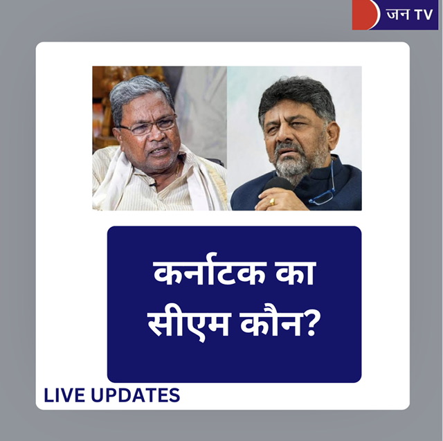 कर्नाटक सीएम के लिए सिद्धारमैया का नाम लगभग तय,कल लेंगे सीएम पद की शपथ।