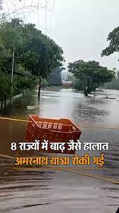 देश के 8 राज्यों में तेज बारिश के चलते बाढ़ जैसे हालात बने, अमरनाथ यात्रा लगातार दूसरे दिन रोकी गई