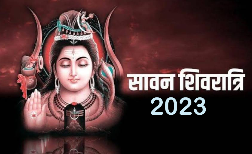 श्रावन की शिवरात्रि आपके लिए बेहद खास,इस साल की सावन शिवरात्रि आज 15 जुलाई,शनिवार को हैं,जाने शिवरात्रि का शुभ मुहूर्त।