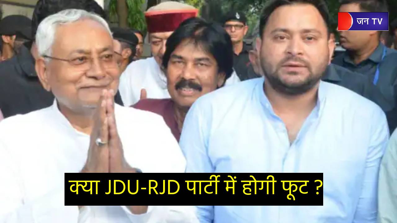 जदयू पार्टी बिखरने के कगार पर- कई राजनीतिक नेताओं ने किया दावा ।