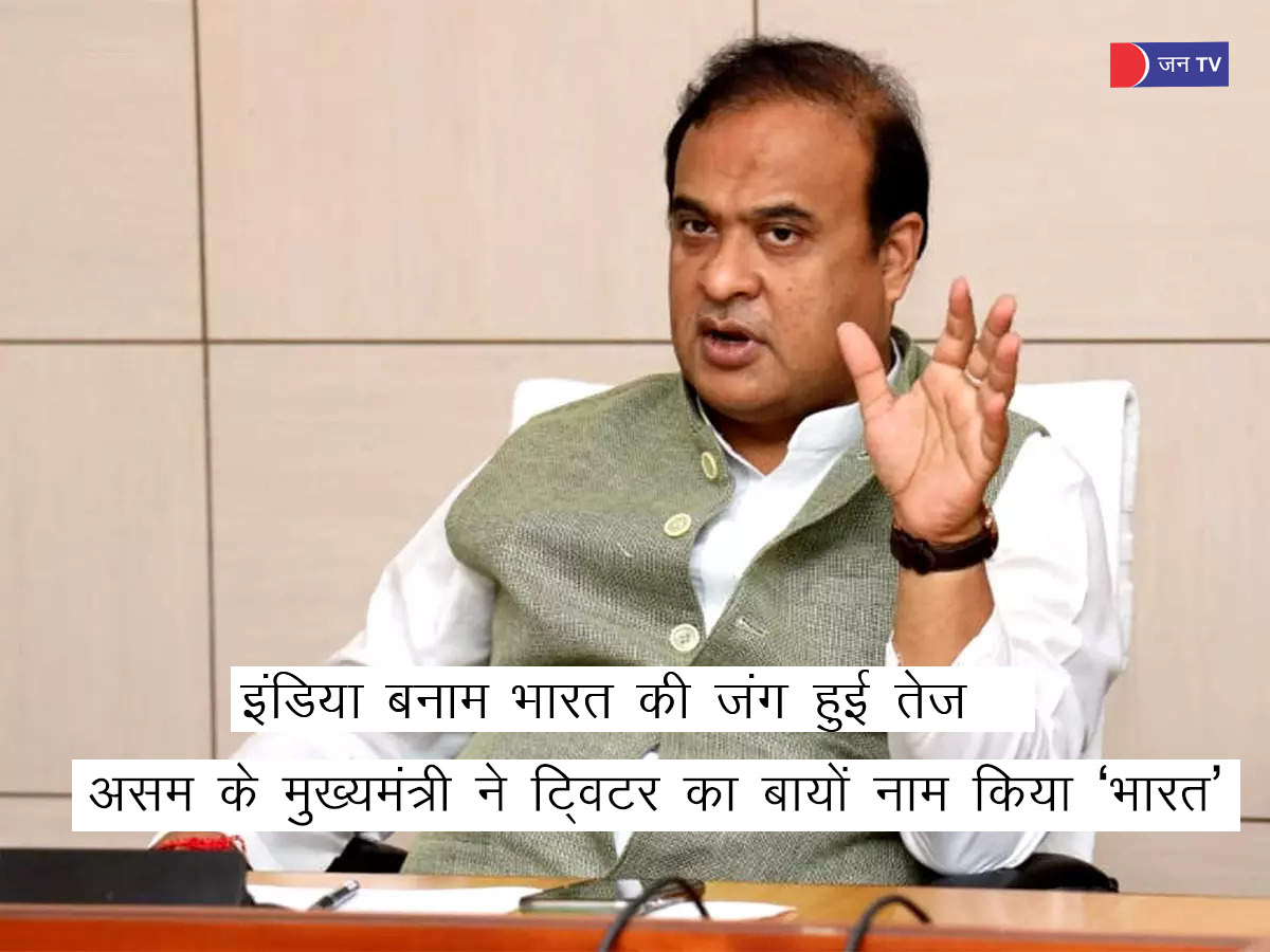 विपक्ष ने गठबंधन का नाम INDIA रखा, असम के मुख्यमंत्री ने ट्विटर बायो का नाम INDIA से बदलकर BHARAT किया ।