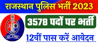 राजस्थान पुलिस कांस्टेबल भर्ती 2023 का नोटिफिकेशन अगस्त तक जारी होना संभावित,3578 पदों पर होगी भर्ती।