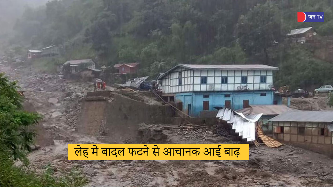 लेह में बादल फटने से अचानक आई बाढ़, लोगों के घरों में घुसा पानी ।