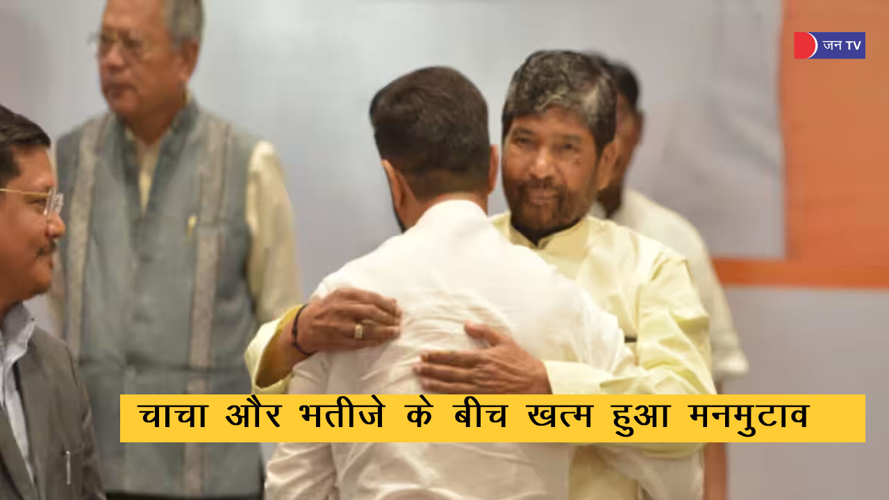 चाचा भतीजे के बीच हुआ सुलह- पशुपति कुमार पारस और चिराग मिले गले ।