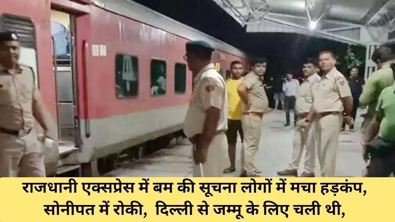 राजधानी एक्सप्रेस में बम की सूचना मिलने से मचा हडकंप, रात 12 बजे बम स्क्वायड दस्ते ने ली ट्रेन की तलाशी