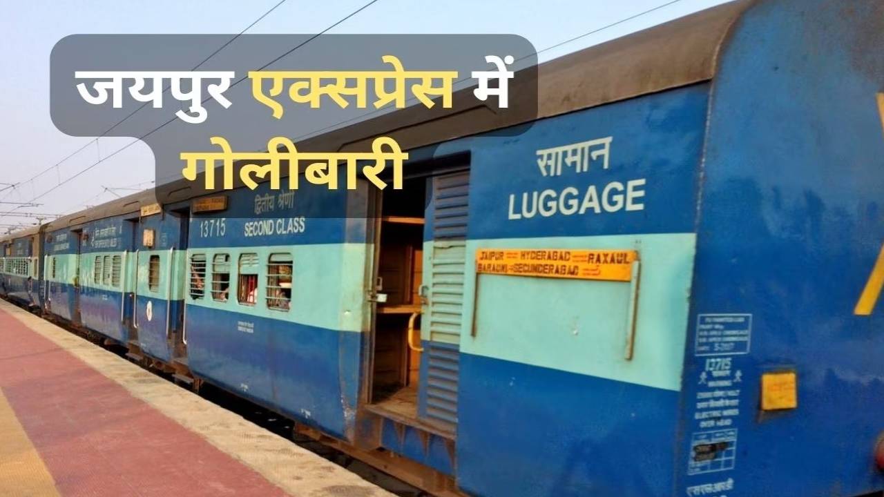 जयपुर-मुंबई एक्सप्रेस में फायरिंग,4 की मौत, RPF के कॉन्स्टेबल ने ASI को मारी गोली, आरोपी कॉन्स्टेबल गिरफ्त में