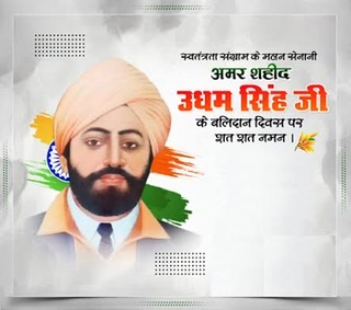 अमर शहीद ऊधम सिंह जी का बलिदान दिवस आज