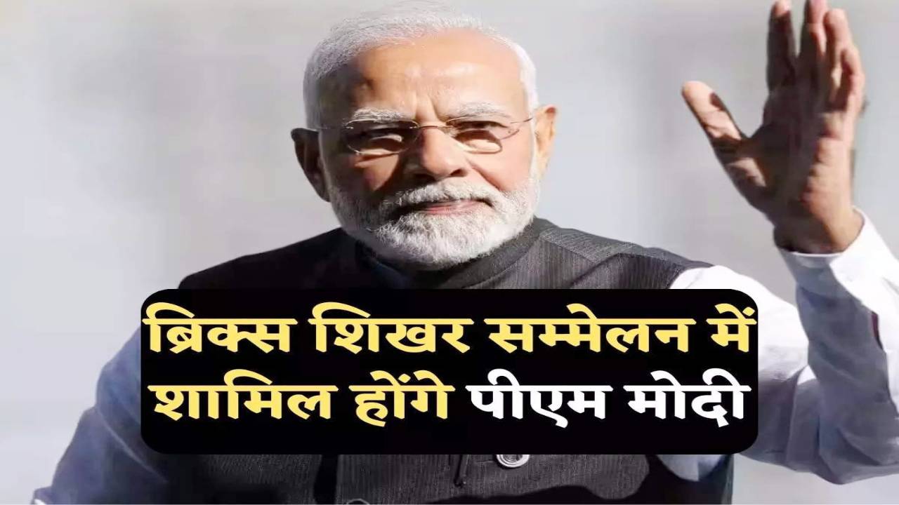BRICS समिट में शामिल होंगे प्रधानमंत्री नरेंद्र मोदी, अफ्रीका के राष्ट्रपति सिरिल रामाफोसा ने दिया न्योता