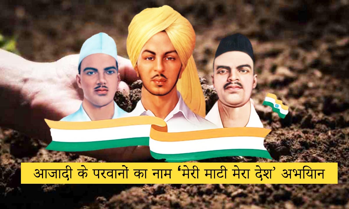 आजादी के परवानों का नाम 'मेरी माटी मेरा देश' अभियान